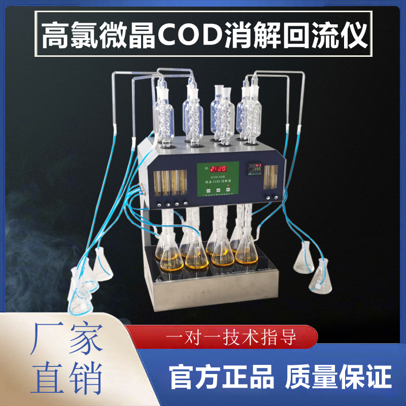 高氯cod消解器